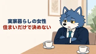 実家暮らしの女性。住まいだけで決めない。カフェで相手の暮らしについて考えるウルフくん