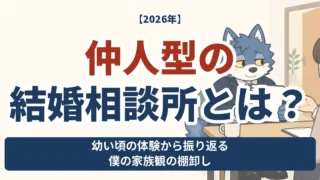 仲人型の結婚相談所で家族観を振り返るウルフくん