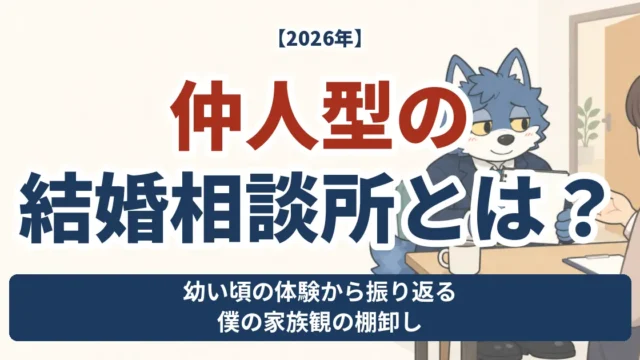 仲人型の結婚相談所で家族観を振り返るウルフくん