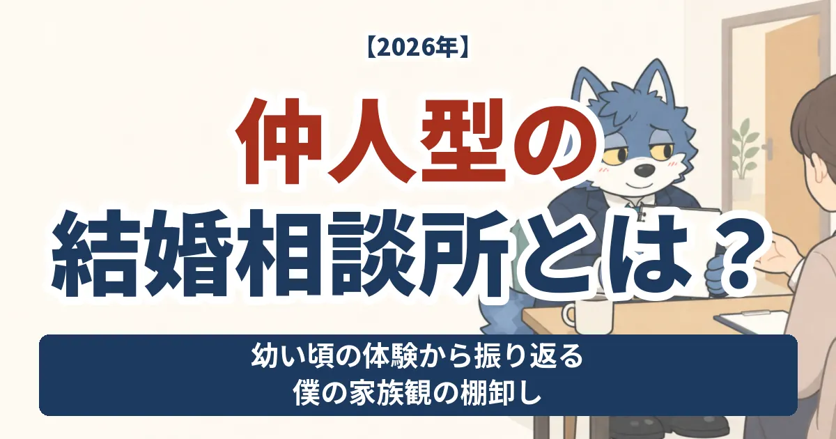 仲人型の結婚相談所で家族観を振り返るウルフくん