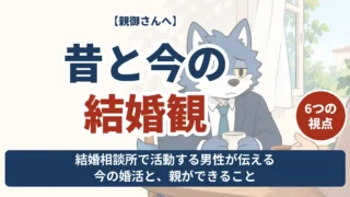 昔と今の結婚観を6つの視点から親御さんへ伝える記事のアイキャッチ