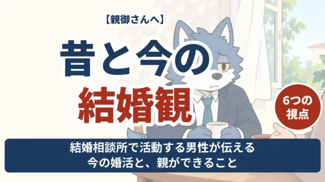 昔と今の結婚観を6つの視点から親御さんへ伝える記事のアイキャッチ
