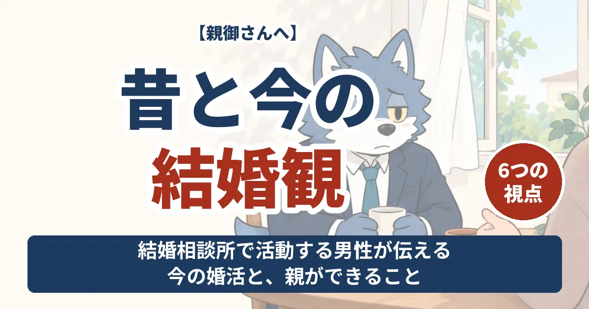 昔と今の結婚観を6つの視点から親御さんへ伝える記事のアイキャッチ