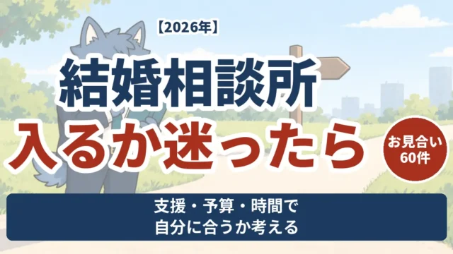 結婚相談所に入るか迷う男性へ、支援・予算・時間から判断を考える表紙