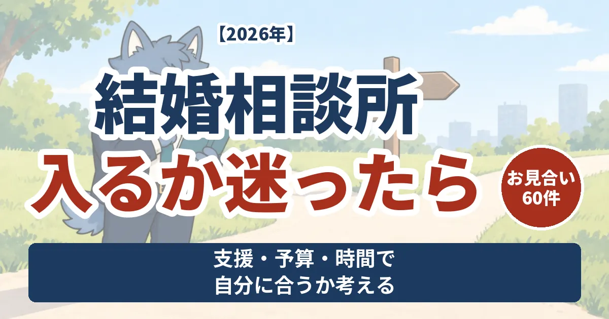 結婚相談所に入るか迷う男性へ、支援・予算・時間から判断を考える表紙