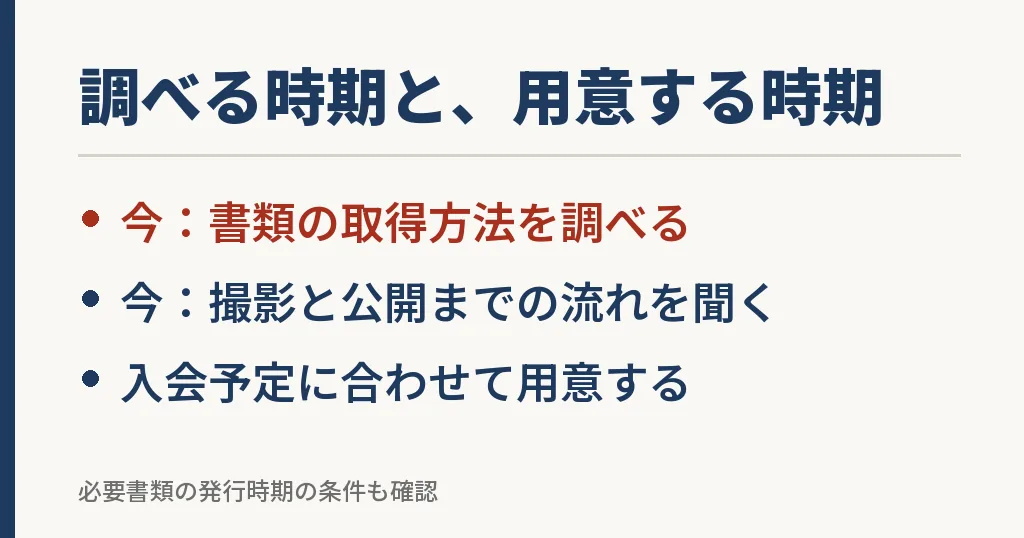 今調べることと入会予定に合わせて用意することを分けた準備の図解