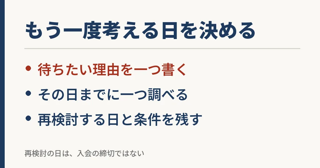 待つ理由と再検討の日、その日までに調べることを決める図解