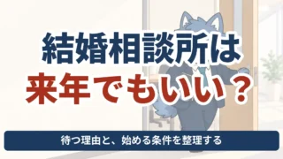 結婚相談所は来年でもいいか、待つ理由と再検討する条件を考えるウルフくん