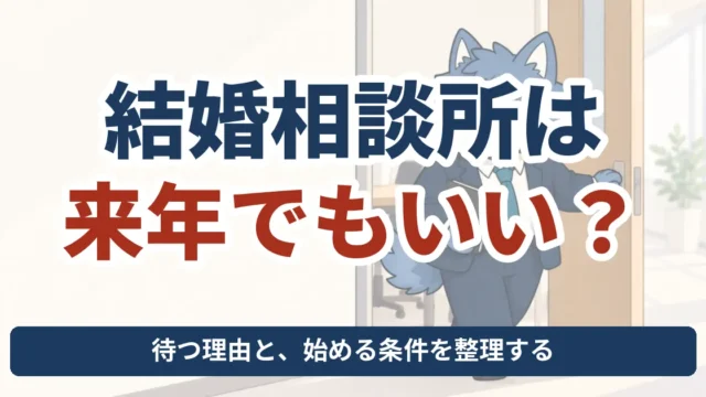 結婚相談所は来年でもいいか、待つ理由と再検討する条件を考えるウルフくん