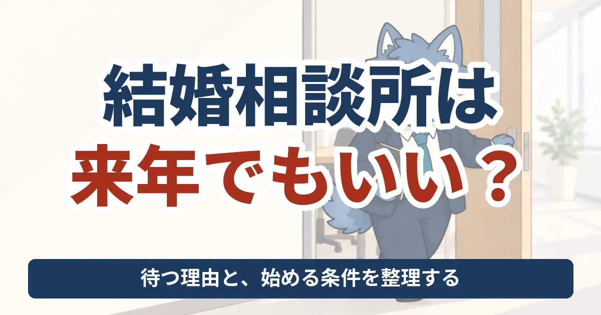 結婚相談所は来年でもいいか、待つ理由と再検討する条件を考えるウルフくん