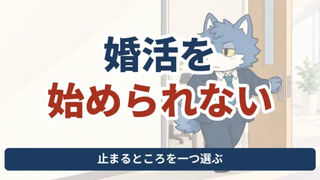 婚活を始められないとき、止まる工程を一つ選ぶことを伝えるウルフくんのアイキャッチ