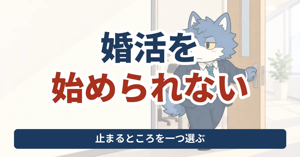 婚活を始められないとき、止まる工程を一つ選ぶことを伝えるウルフくんのアイキャッチ