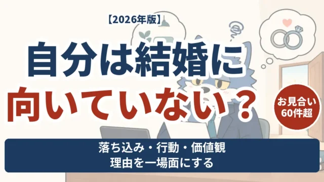 結婚に向いていないと感じる理由を、暮らしの具体的な場面から考えるウルフくん