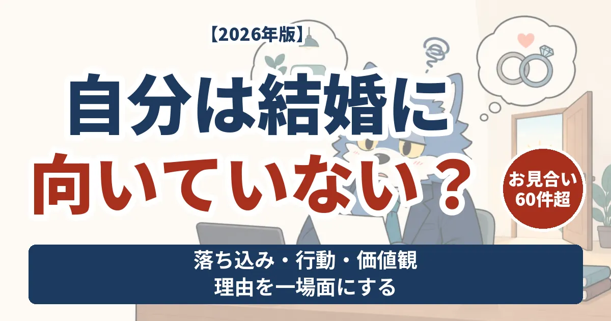 結婚に向いていないと感じる理由を、暮らしの具体的な場面から考えるウルフくん
