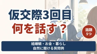 仮交際3回目に話すことを考え、自分の希望を相手に伝えるウルフくん
