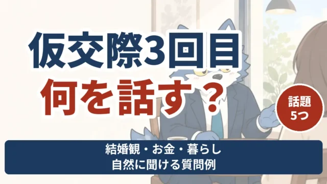 仮交際3回目に話すことを考え、自分の希望を相手に伝えるウルフくん