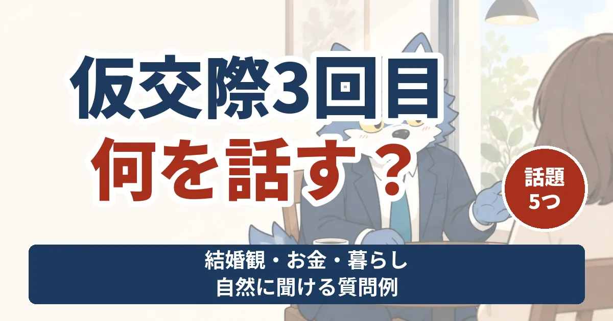 仮交際3回目に話すことを考え、自分の希望を相手に伝えるウルフくん